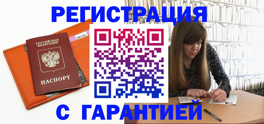 регистрация в Дедовске
